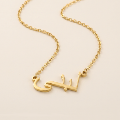 Lobna (لبنى ) in Arabic Name Necklace