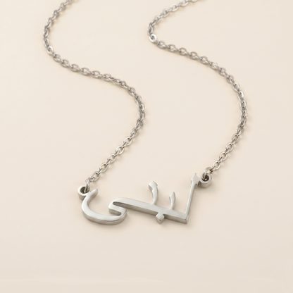 Lobna (لبنى ) in Arabic Name Necklace