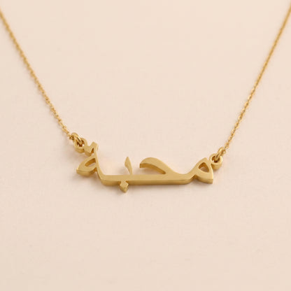 Mahabbaa (محبة) in Arabic Name Necklace
