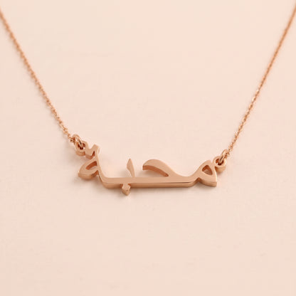 Mahabbaa (محبة) in Arabic Name Necklace