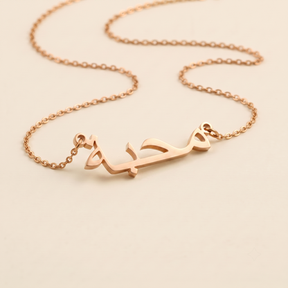 Mahabba (محبة) in Calligraphy Arabic Name Necklace