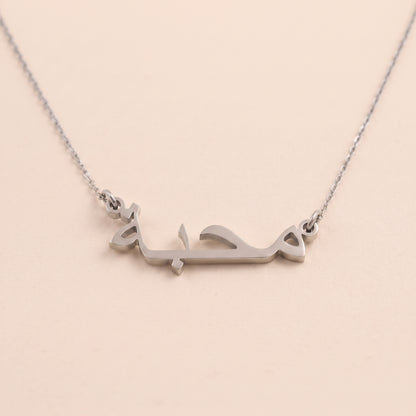 Mahabbaa (محبة) in Arabic Name Necklace