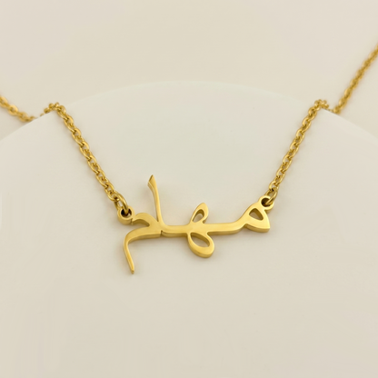 Maham (مهام) – Halskette mit arabischem Namen