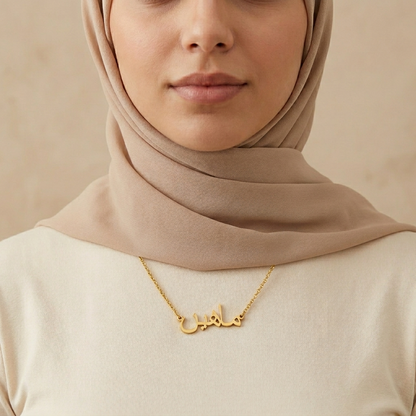 Maheen (ماهين) in arabischer Namenskette