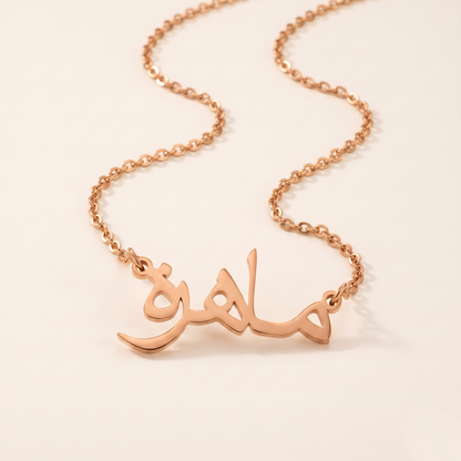 Mahera (ماهرة) in Arabic Name Necklace