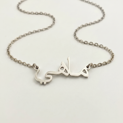 Mahy (ماهي) in Arabic Calligraphy Name Necklace
