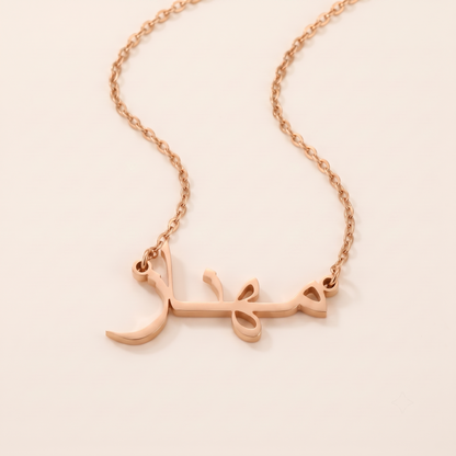 Mahnaz (مهناز) in Calligraphy Arabic Name Necklace