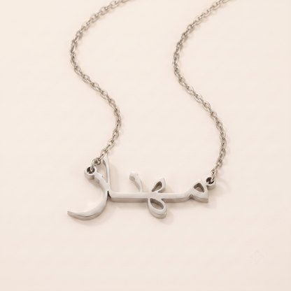 Mahnaz (مهناز) in Calligraphy Arabic Name Necklace