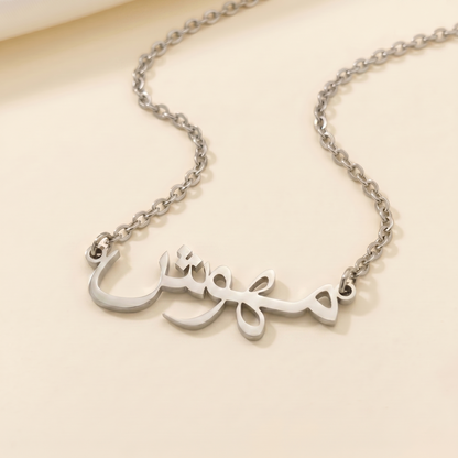 Mehwish (مهوش) in arabischer Namenskette
