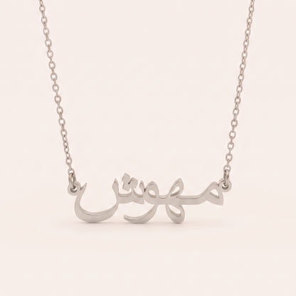 Mehwish in Arabic Calligraphy Name Necklace