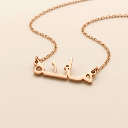 Maida (مائده) in Calligraphy Arabic Name Necklace