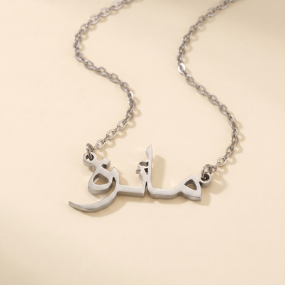 Mayra (مائرة) in Calligraphy Arabic Name Necklace