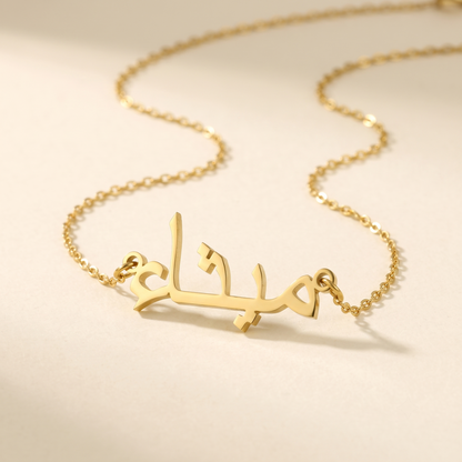 Maitha (ميثاء) in Calligraphy Arabic Name Necklace