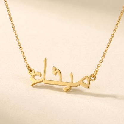 Maitha (ميثاء) in arabischer Namenskette