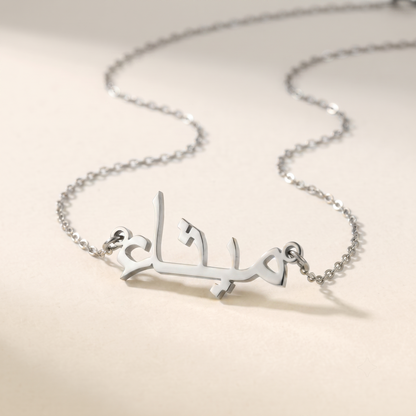 Maitha (ميثاء) in Calligraphy Arabic Name Necklace