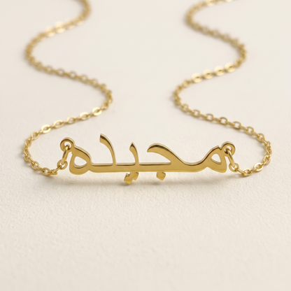 Majidah (مجيده) in arabischer Namenskette