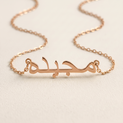 Majidah (مجيده) in arabischer Namenskette