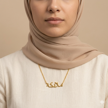 Malaika (ملائكة) in arabischer Namenskette