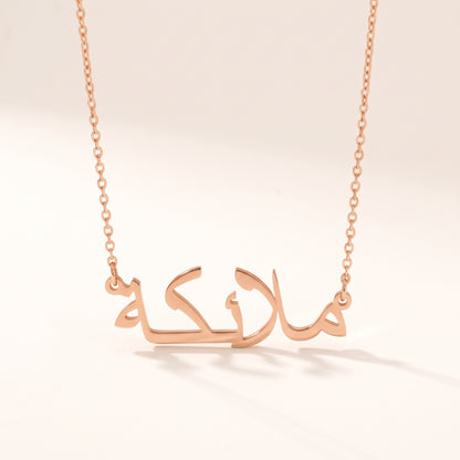 Malaike (ملائكة) in Arabic Name Necklace