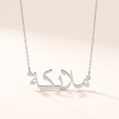 Malaike (ملائكة) in Arabic Name Necklace