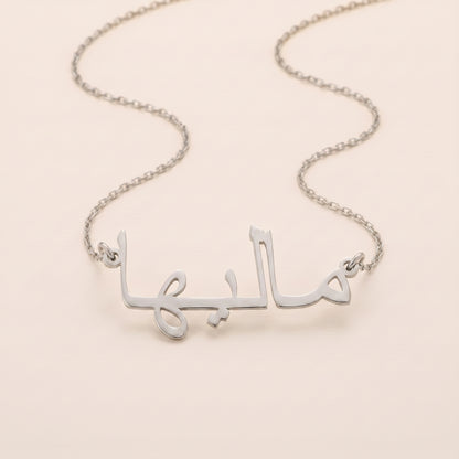 Maleeha in Arabic Text and Writing Name Necklace