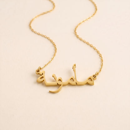 Mamonah (مأمونة) in arabischer Namenskette