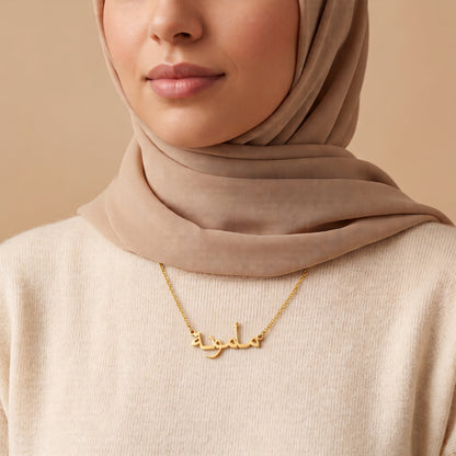 Mamonah (مأمونة) in arabischer Namenskette