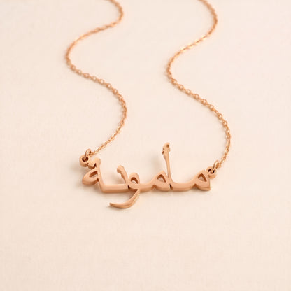 Mamonah (مأمونة) in arabischer Namenskette