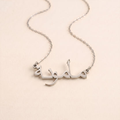 Mamonah (مأمونة) in arabischer Namenskette