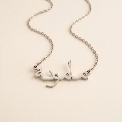 Mamuna (مأمونة) in arabischer Namenskette