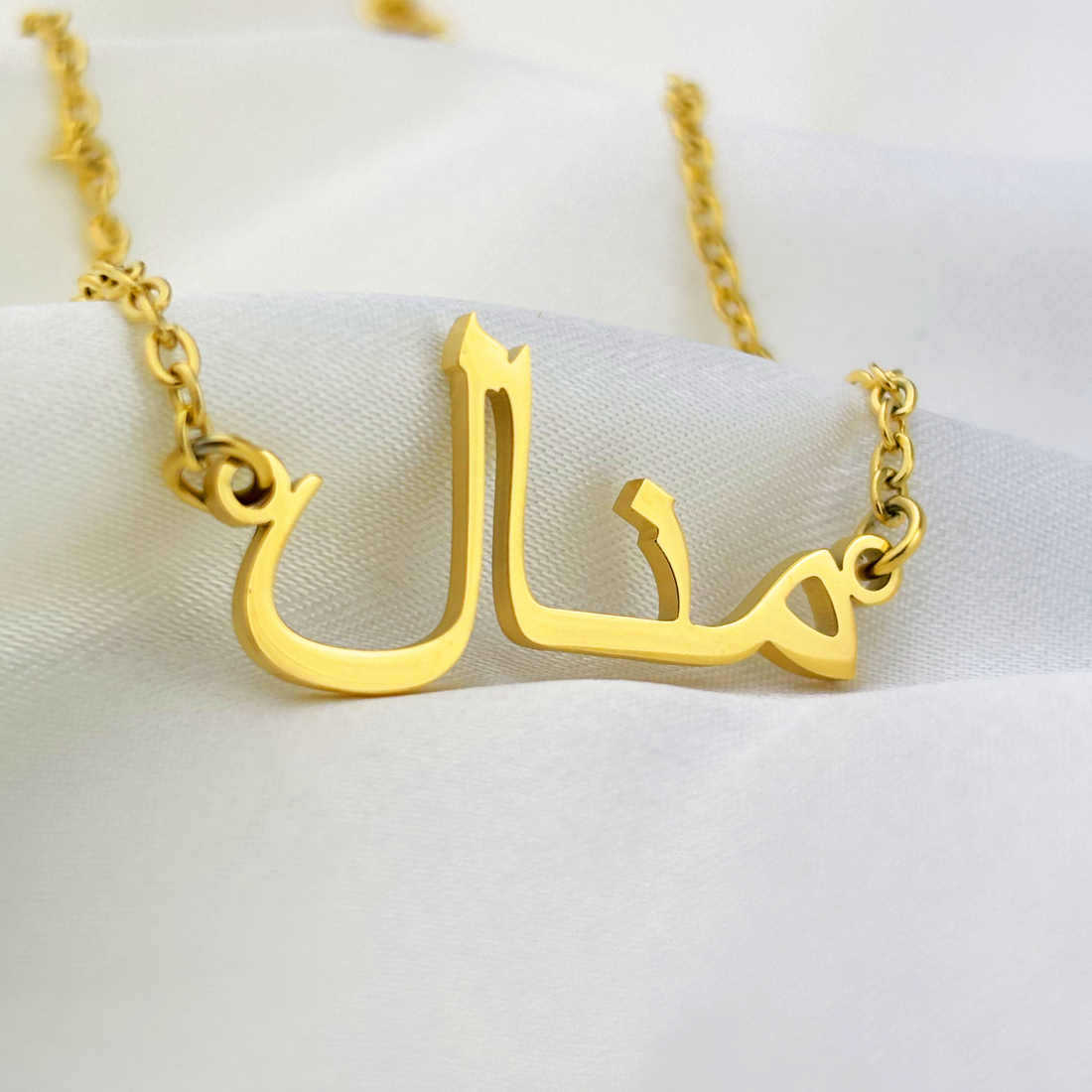 Manall (منال) in Arabic Name Necklace