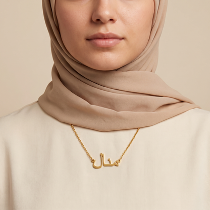 Manaal (منال) in Arabic Name Necklace