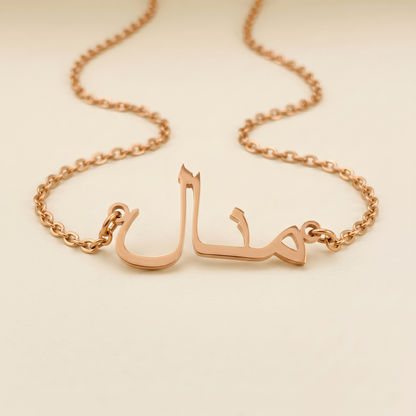 Manaal (منال) in Arabic Name Necklace