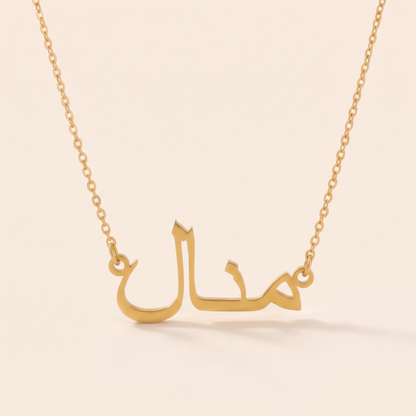 Manal Name Meaning &amp; Origin Name Necklace