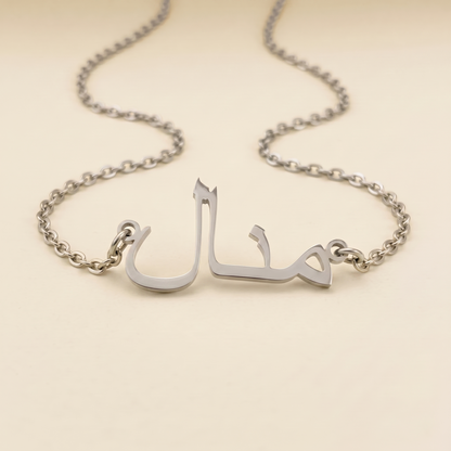 Manaal (منال) in Arabic Name Necklace