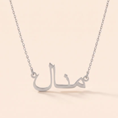 Manal Name Meaning &amp; Origin Name Necklace