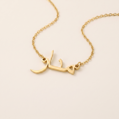 Manar (منار) in Arabic Calligraphy Name Necklace