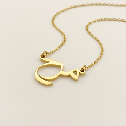 Marah (مرح) in Calligraphy Arabic Name Necklace