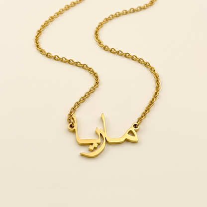 Maria (ماريا) in arabischer Namenskette