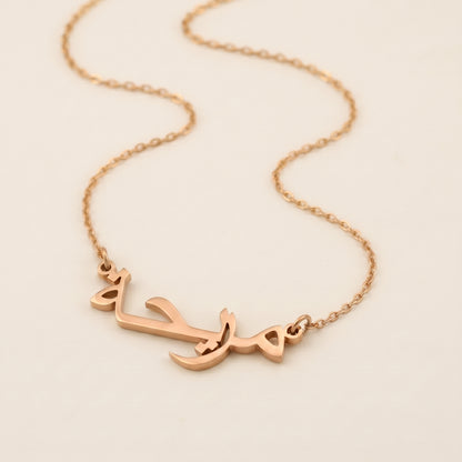 Muriha (مريحة) in Arabic Name Necklace