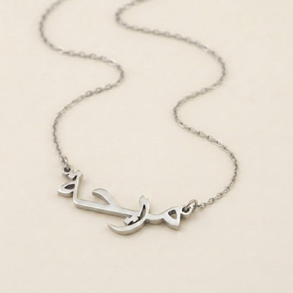 Muriha (مريحة) in Arabic Name Necklace
