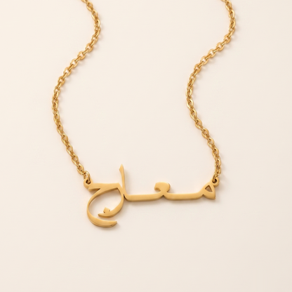 Marej (مـعـارج) in Arabic Name Necklace
