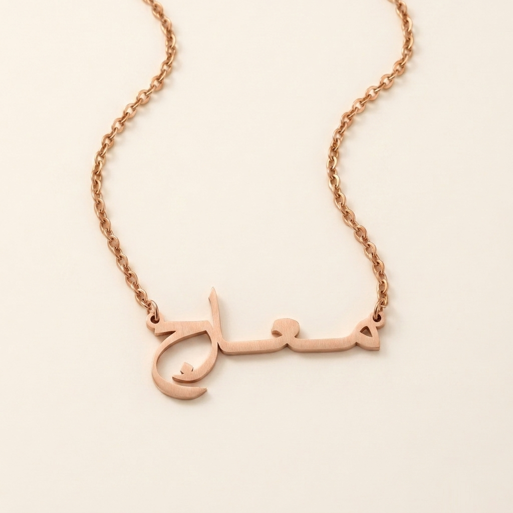 Marej (مـعـارج) in Arabic Name Necklace