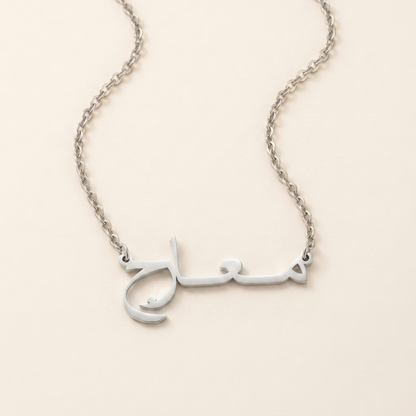 Marej (مـعـارج) in Arabic Name Necklace