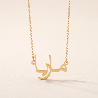 Maria (ماريا) in arabischer Namenskette