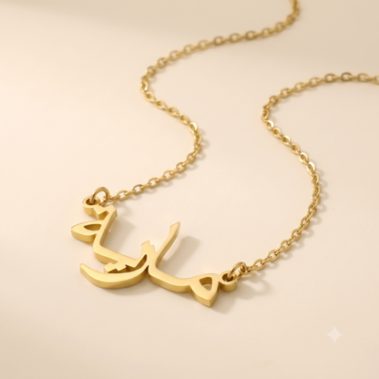 Mareah (مارية) in Arabic Name Necklace