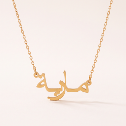 Mariah (مارية) in arabischer Namenskette