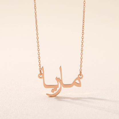 Maria (ماريا) in arabischer Namenskette