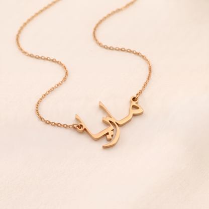 Maria (ماريا) in Arabic Text and Writing Name Necklace