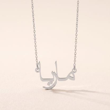 Maria (ماريا) in arabischer Namenskette